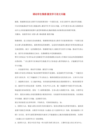 2012届高中语文 调动学生情感 激发学习语文兴趣