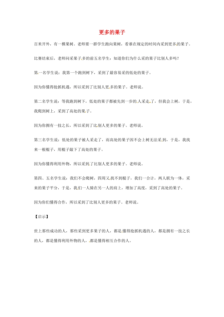 2012年高中优秀阅读材料之励志篇（二） 更多的果子_第1页