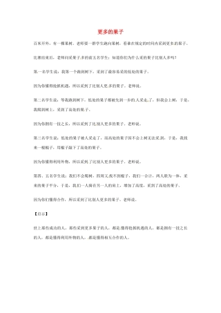 2012年高中优秀阅读材料之励志篇（二） 更多的果子