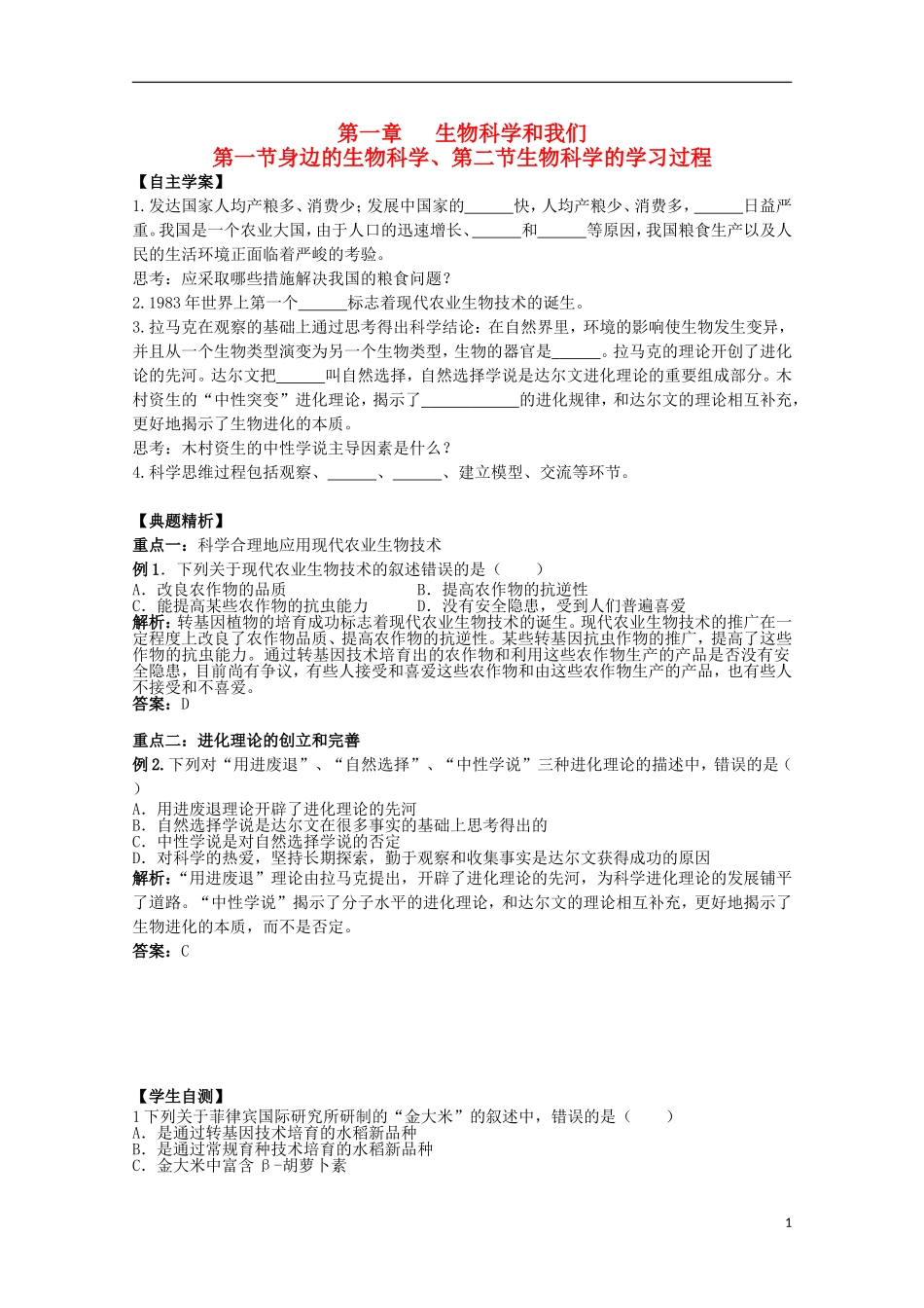 2012年高中生物1.1《身边的生物科学、第二节生物科学的学习过程》自学学案 苏教版必修2_第1页