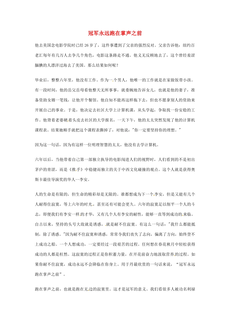 2012年高中优秀阅读材料之励志篇（二） 冠军永远跑在掌声之前_第1页