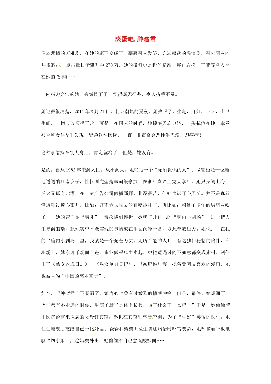 2012年高中优秀阅读材料之励志篇（二） 滚蛋吧,肿瘤君_第1页