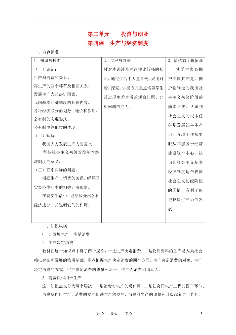 2012届高中政治 2.4《生产与经济制度》教案 新人教版必修1_第1页