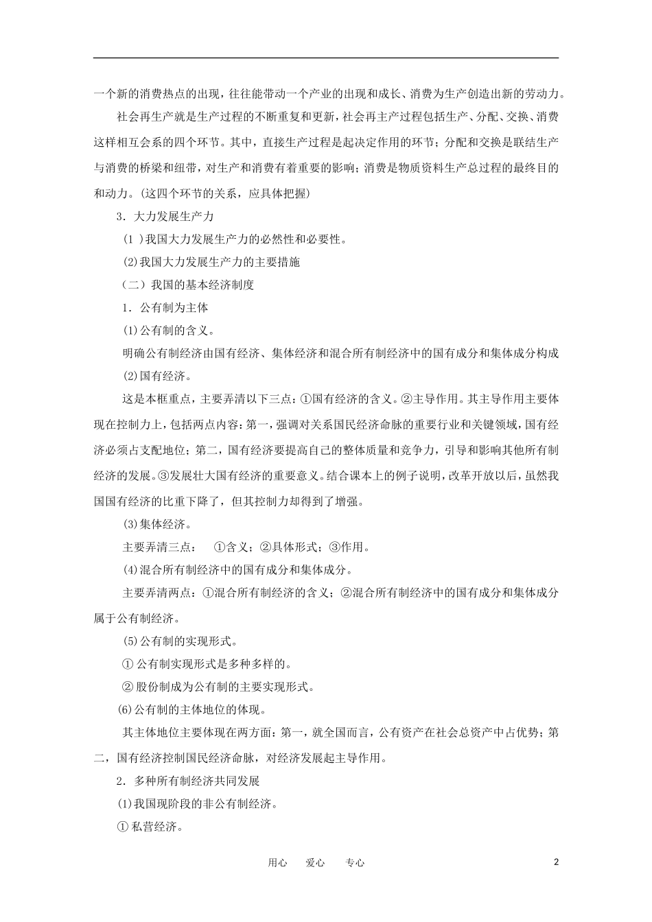 2012届高中政治 2.4《生产与经济制度》教案 新人教版必修1_第2页