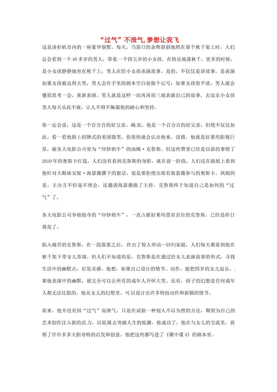 2012年高中优秀阅读材料之励志篇（二） 过气 不泄气 梦想让我飞_第1页