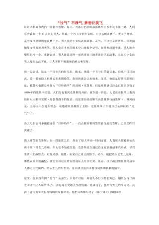 2012年高中优秀阅读材料之励志篇（二） 过气 不泄气 梦想让我飞