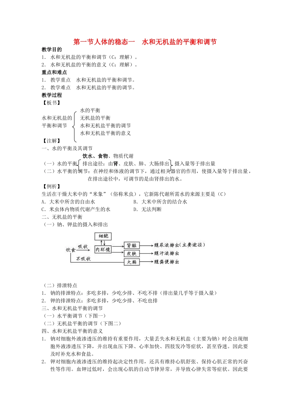 2012高三生物第一轮复习 1、人体生命活动调节及营养和免疫1-1人体的稳态之水和无机盐的平衡和调节教案 新人教版选修_第1页