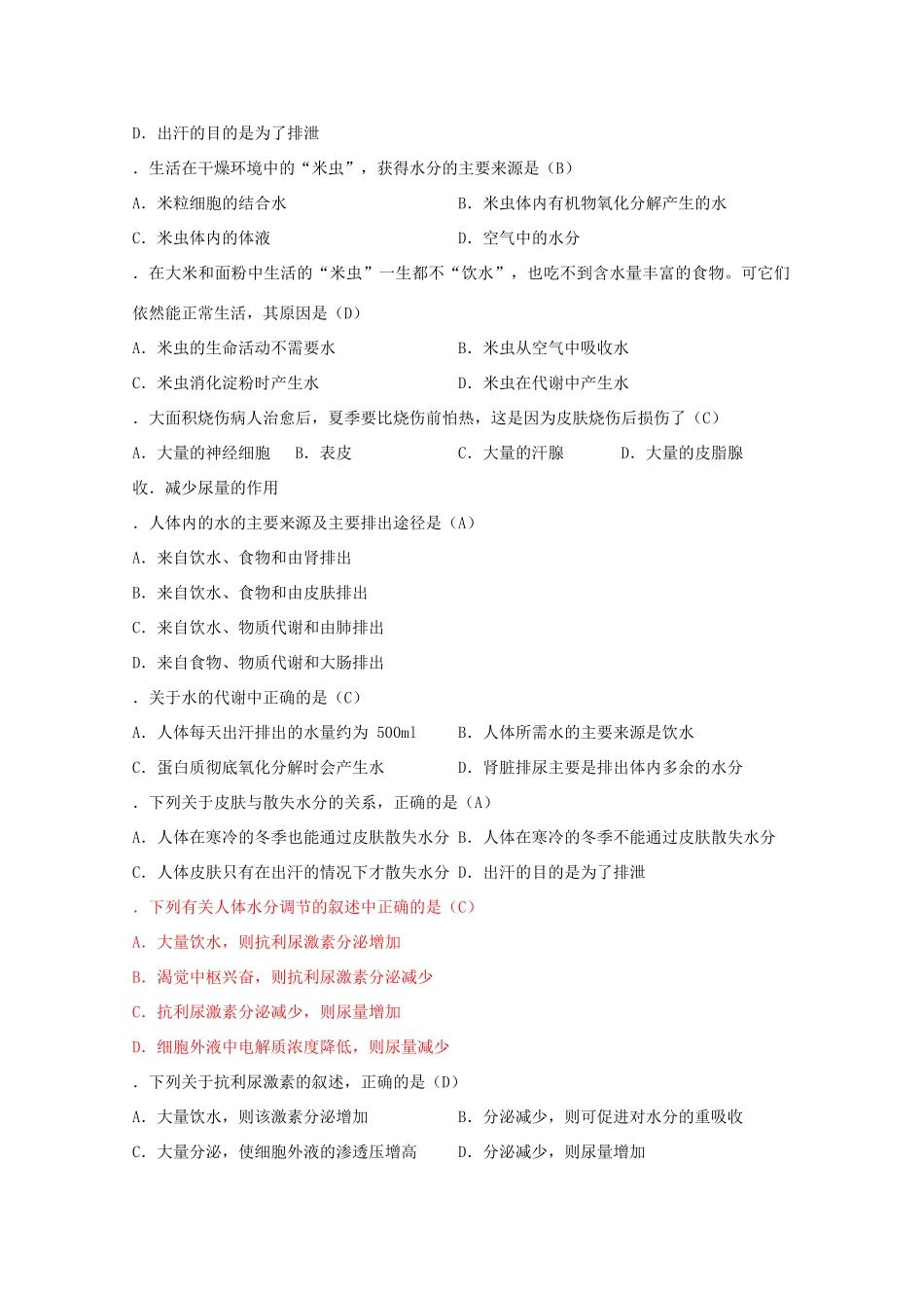 2012高三生物第一轮复习 1、人体生命活动调节及营养和免疫1-1人体的稳态之水和无机盐的平衡和调节教案 新人教版选修_第3页