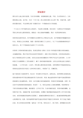 2012年高中优秀阅读材料之励志篇（二） 好运设计