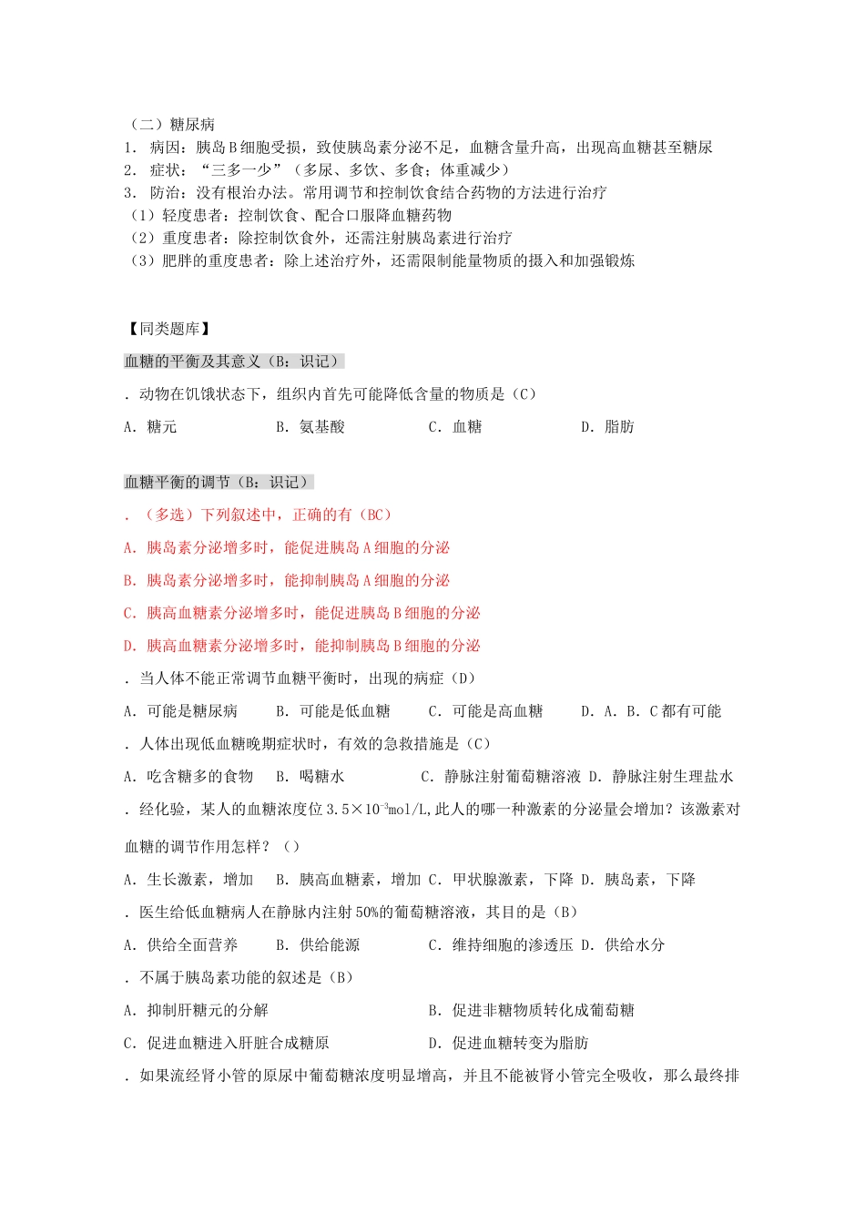 2012高三生物第一轮复习 1、人体生命活动调节及营养和免疫1-2人体的稳态之血糖的调节教案 新人教版选修_第2页