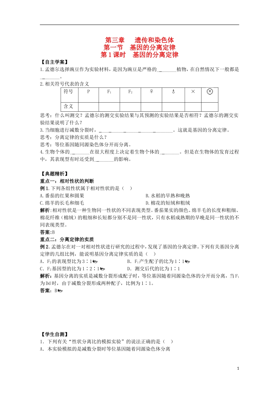 2012年高中生物3.1《基因的分离定律》自学学案 苏教版必修2_第1页