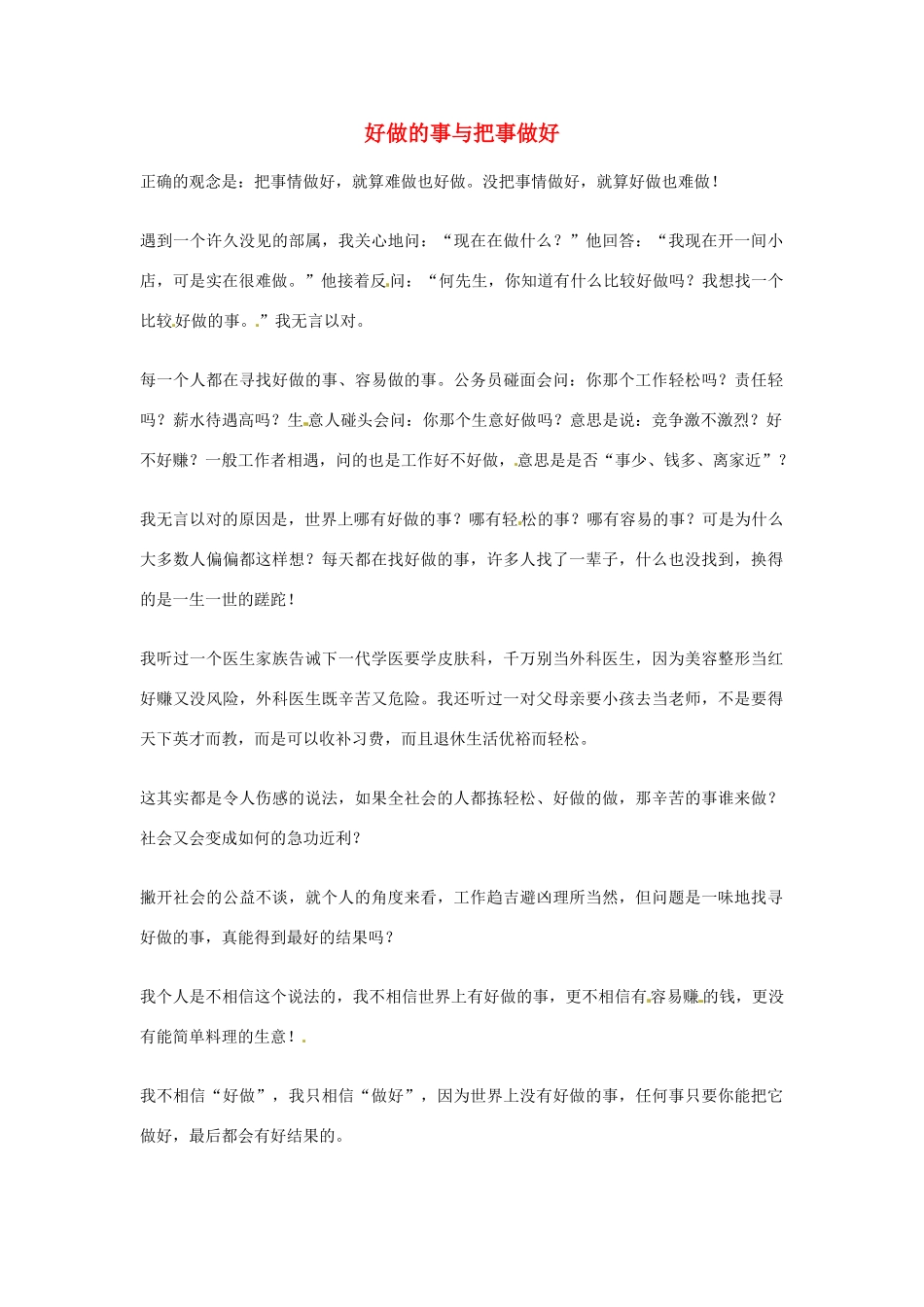 2012年高中优秀阅读材料之励志篇（二） 好做的事与把事做好_第1页