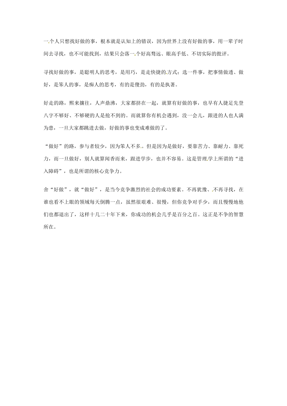 2012年高中优秀阅读材料之励志篇（二） 好做的事与把事做好_第2页