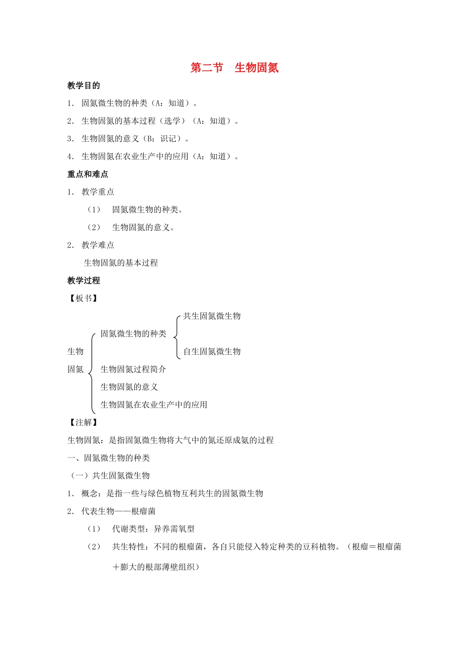 2012高三生物第一轮复习 2、光合作用与生物固氮2、生物固氮教案 新人教版选修_第1页