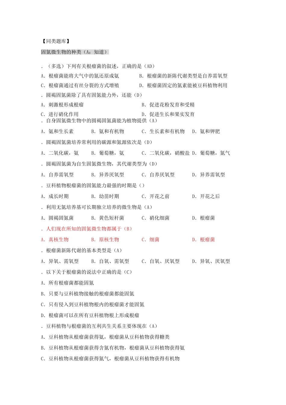 2012高三生物第一轮复习 2、光合作用与生物固氮2、生物固氮教案 新人教版选修_第3页