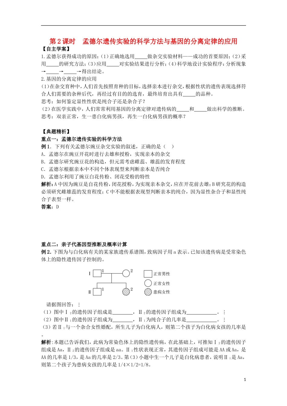 2012年高中生物3.1《孟德尔遗传实验的科学方法与基因的分离定律的应用》2自学学案 苏教版必修2_第1页