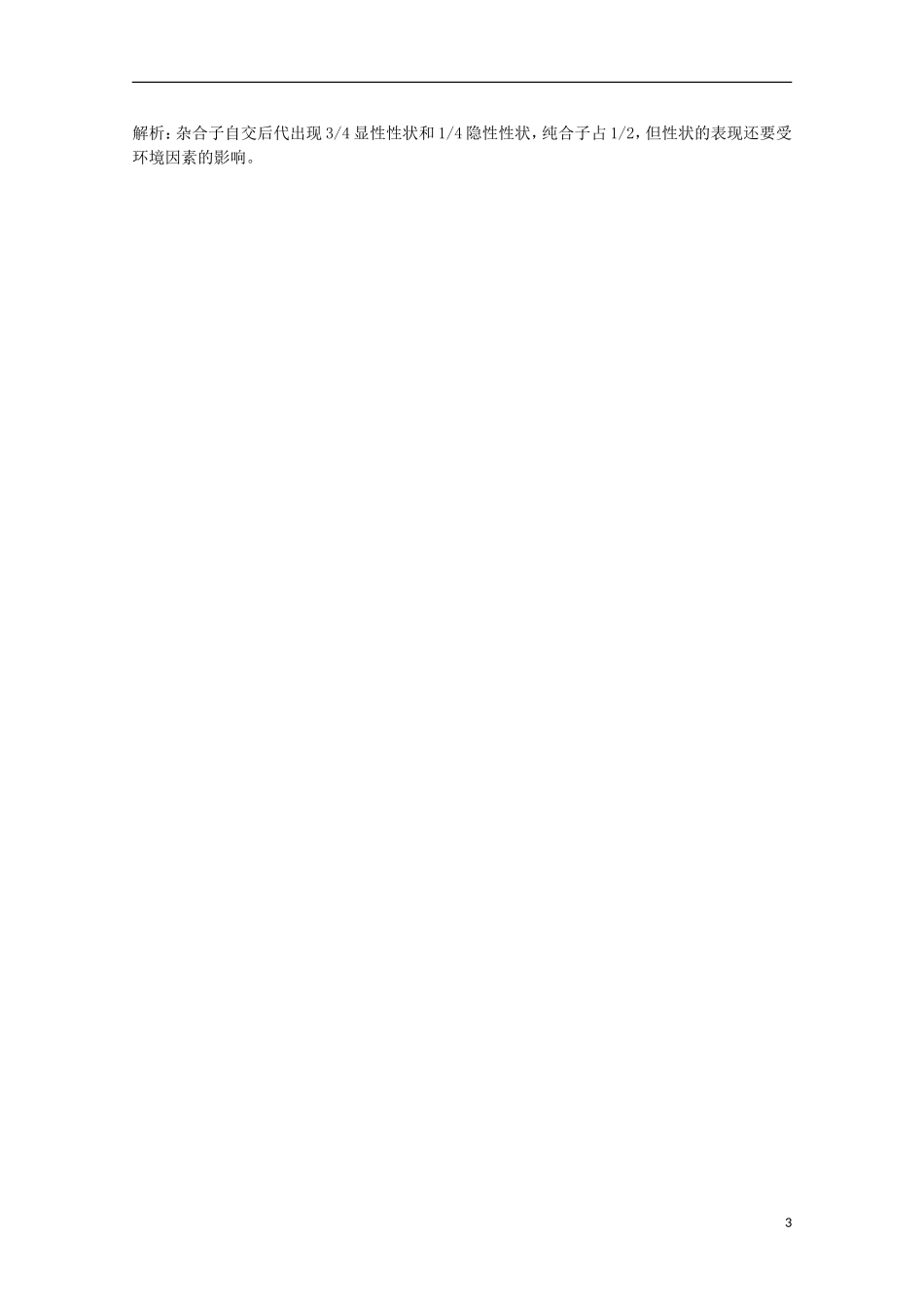 2012年高中生物3.1《孟德尔遗传实验的科学方法与基因的分离定律的应用》2自学学案 苏教版必修2_第3页