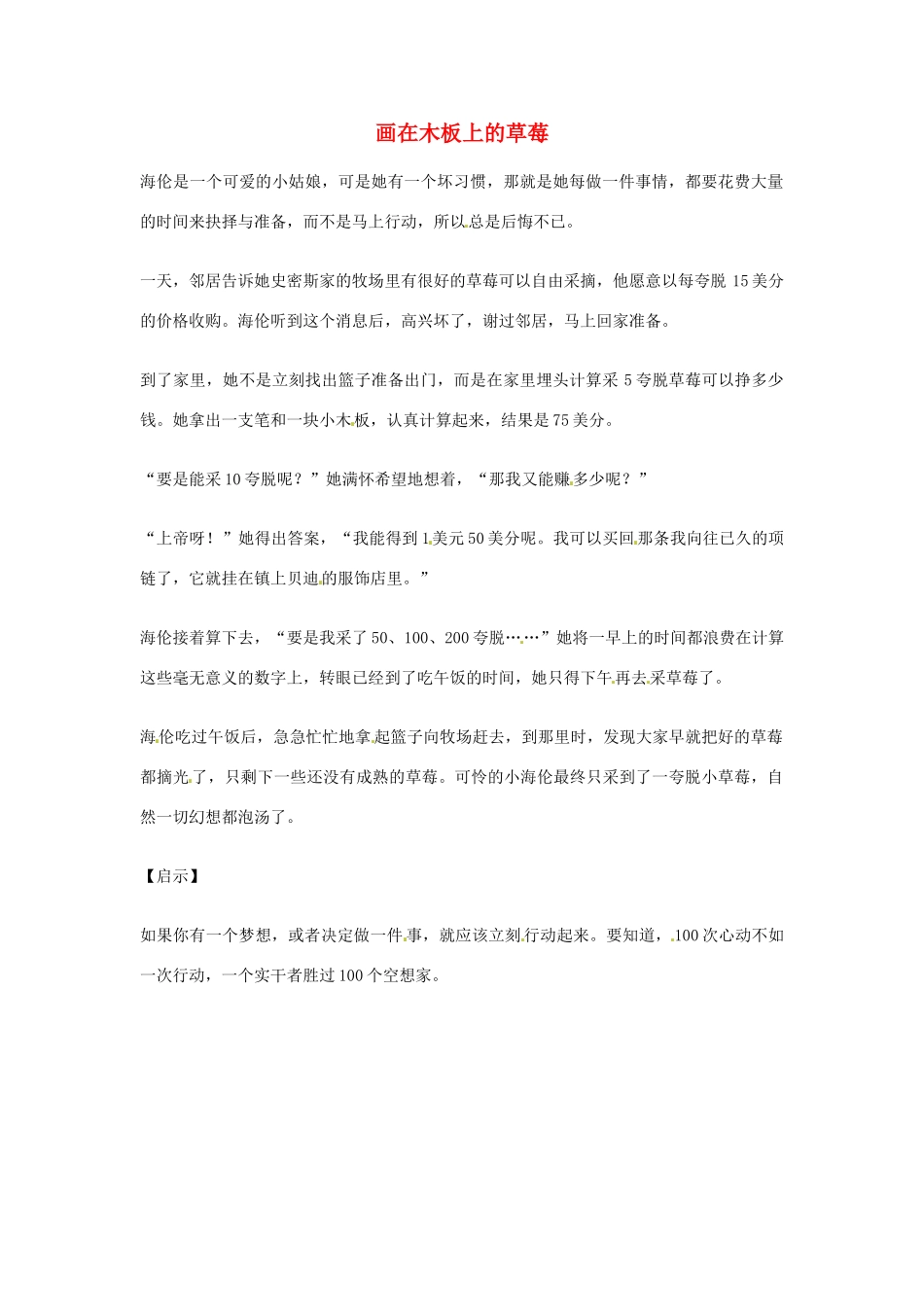 2012年高中优秀阅读材料之励志篇（二） 画在木板上的草莓_第1页