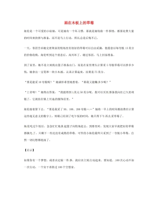 2012年高中优秀阅读材料之励志篇（二） 画在木板上的草莓