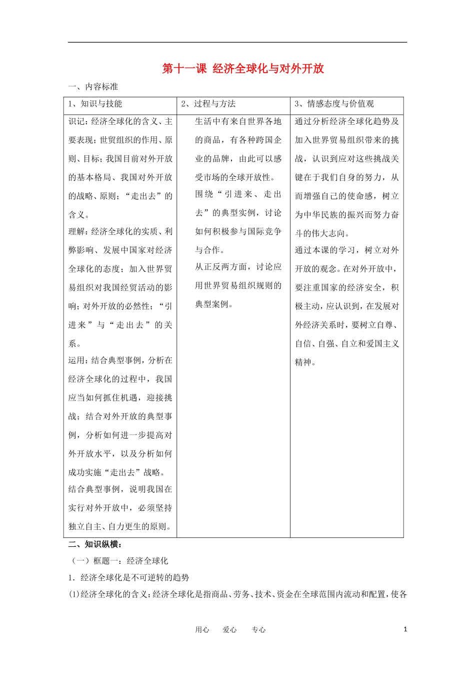 2012届高中政治 4.11《经济全球化与对外开放》教案 新人教版必修1_第1页
