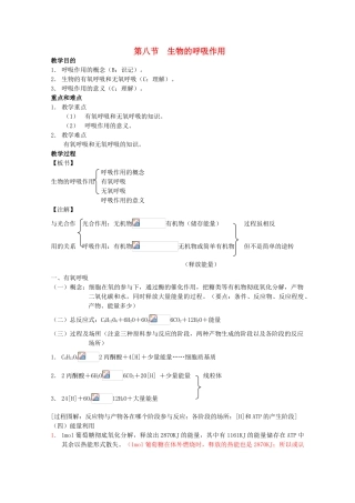 2012高三生物第一轮复习 3、生物的新陈代谢8、生物的呼吸作用教案 新人教版