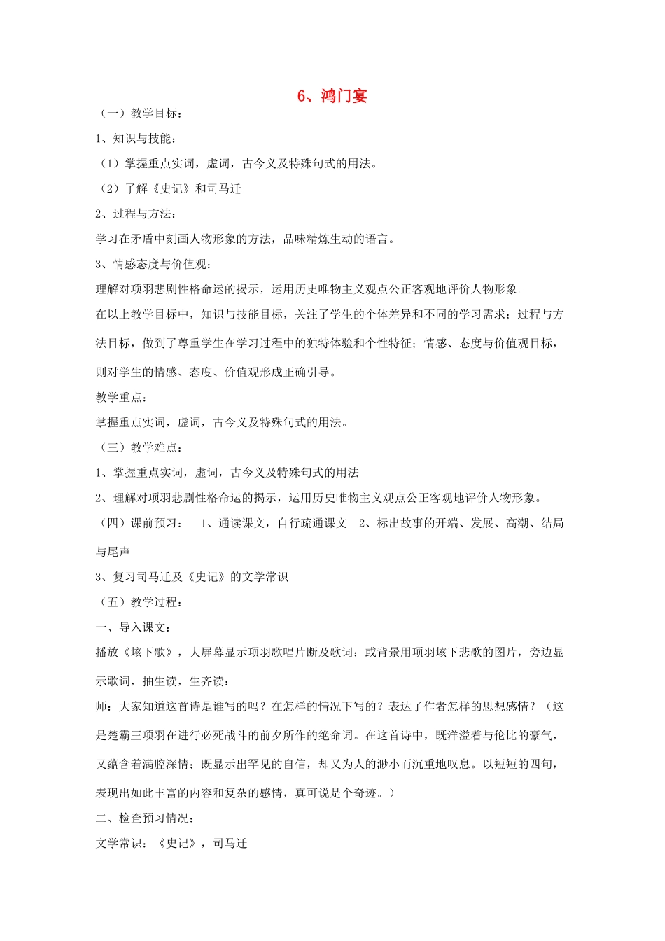 2012届新疆巴州蒙中高一语文 2.6《鸿门宴》教案 新人教版必修1_第1页