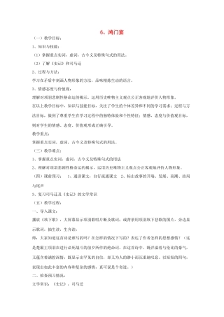 2012届新疆巴州蒙中高一语文 2.6《鸿门宴》教案 新人教版必修1