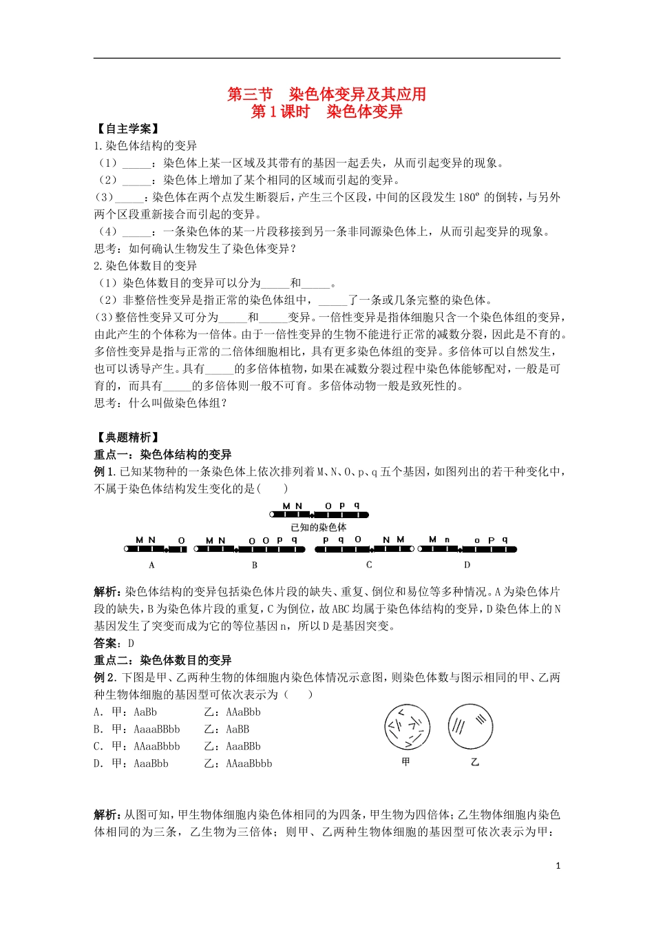 2012年高中生物3.3《染色体变异》1自学学案 苏教版必修2_第1页