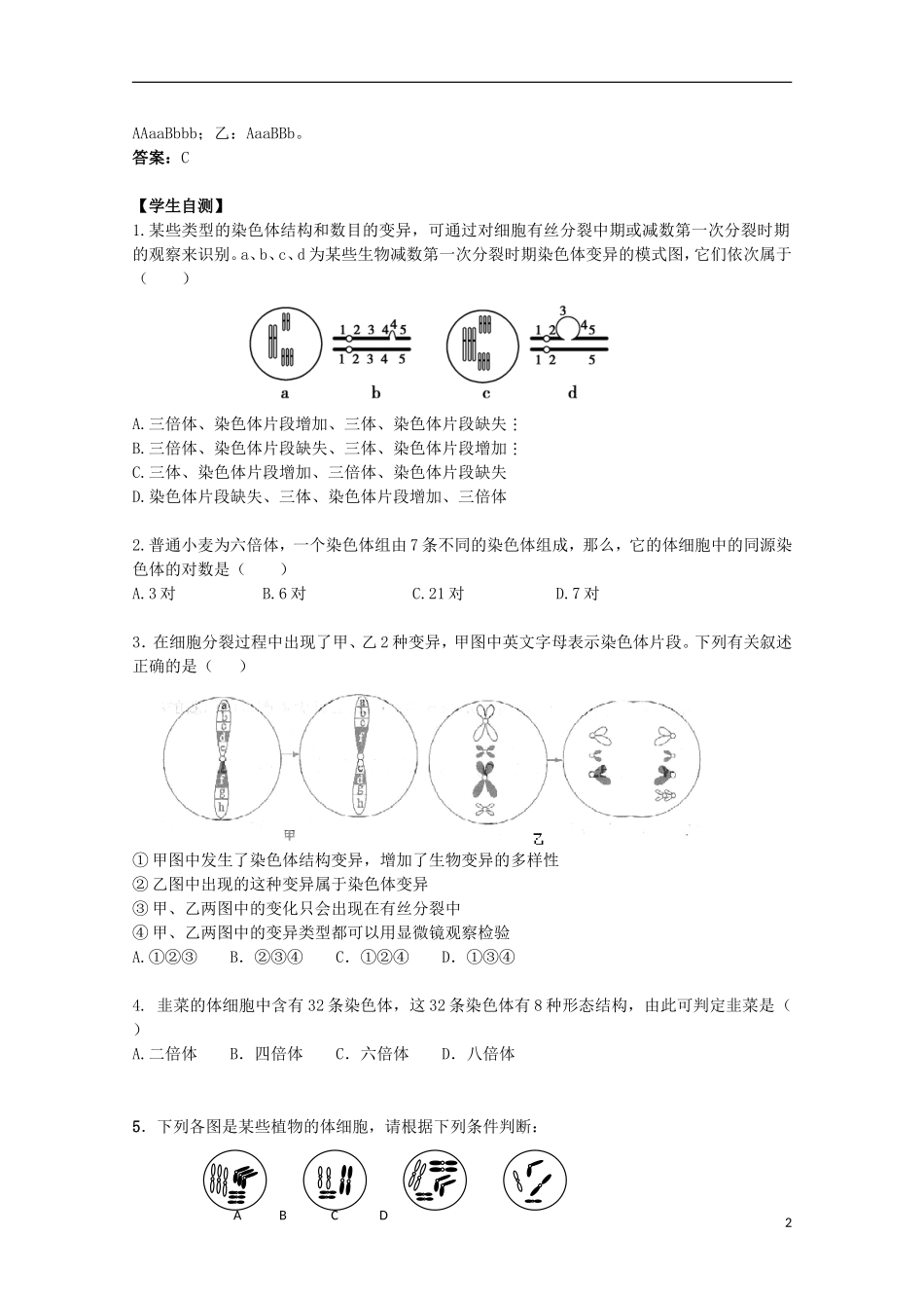 2012年高中生物3.3《染色体变异》1自学学案 苏教版必修2_第2页
