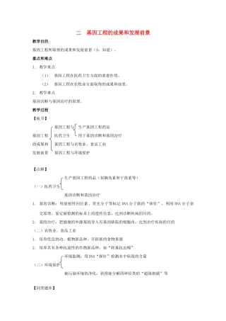 2012高三生物第一轮复习 3、遗传与基因工程4-2基因工程的成果和发展前景教案 新人教版选修