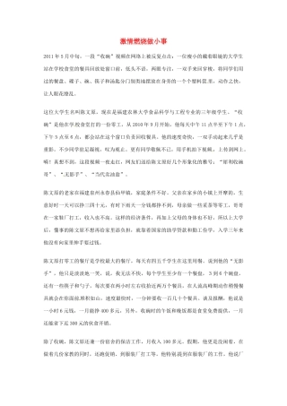 2012年高中优秀阅读材料之励志篇（二） 激情燃烧做小事