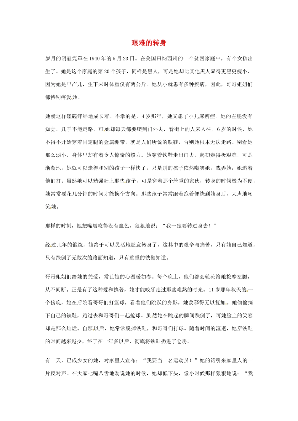 2012年高中优秀阅读材料之励志篇（二） 艰难的转身_第1页