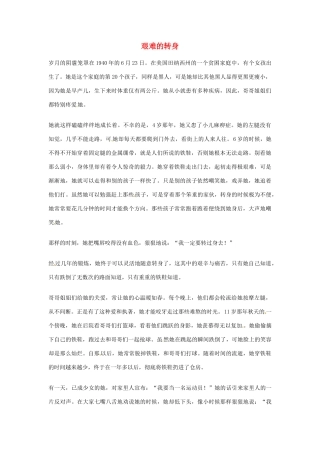 2012年高中优秀阅读材料之励志篇（二） 艰难的转身