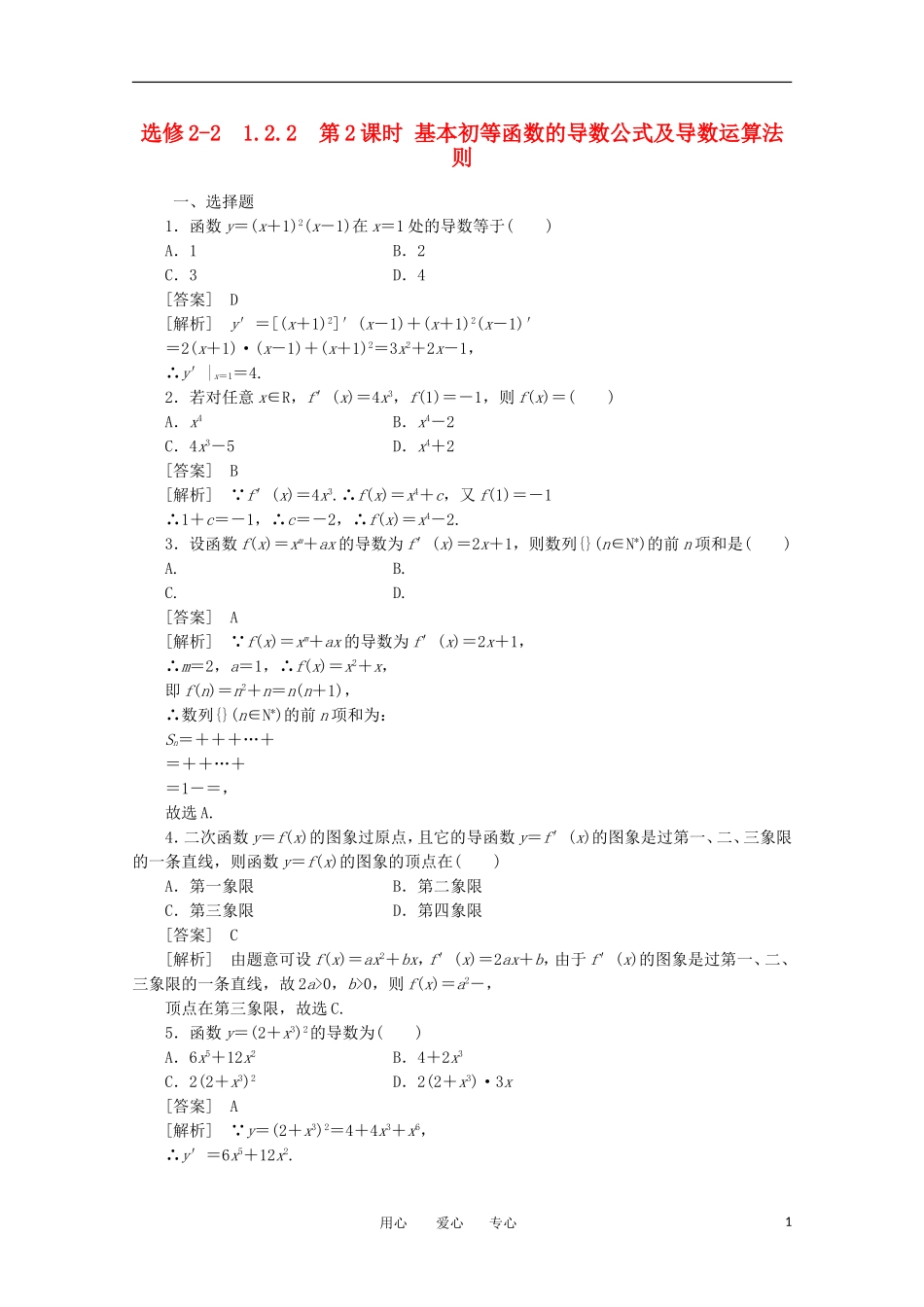 2012学年高中数学 1.2.2 基本初等函数的导数公式及导数运算法则2学案 选修2-2_第1页