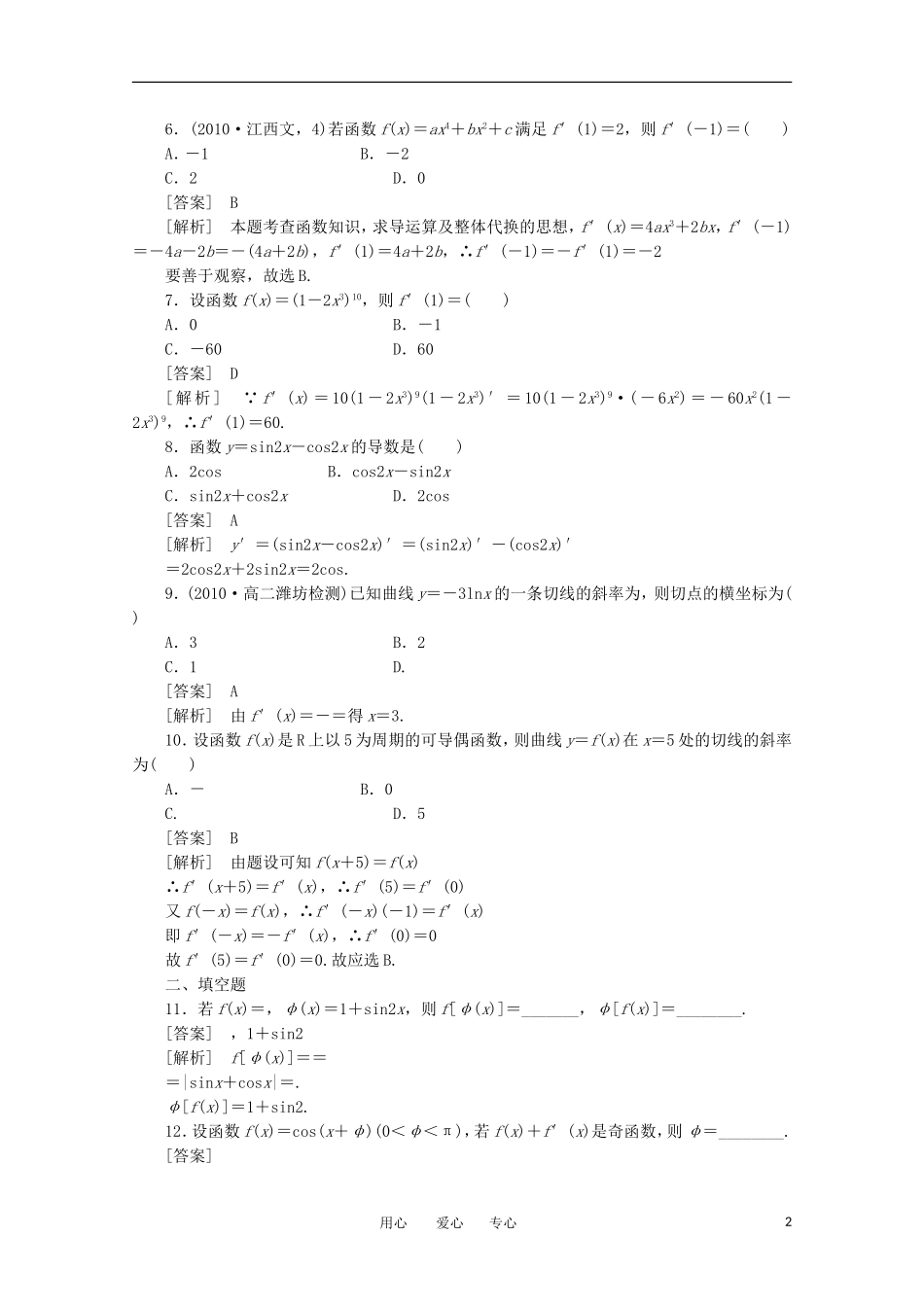 2012学年高中数学 1.2.2 基本初等函数的导数公式及导数运算法则2学案 选修2-2_第2页