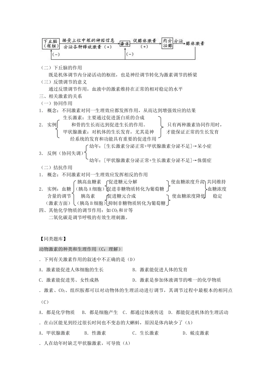2012高三生物第一轮复习 4、生命活动的调节2-1人和高等动物生命活动的调节之体液调节教案 新人教版_第3页