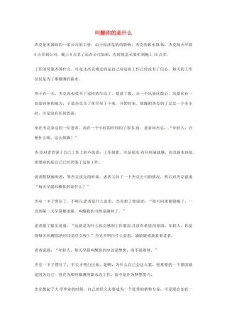 2012年高中优秀阅读材料之励志篇（二） 叫醒你的是什么