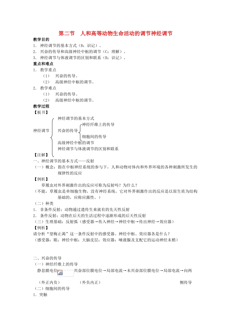 2012高三生物第一轮复习 4、生命活动的调节2-2人和高等动物生命活动的调节之神经调节教案 新人教版_第1页
