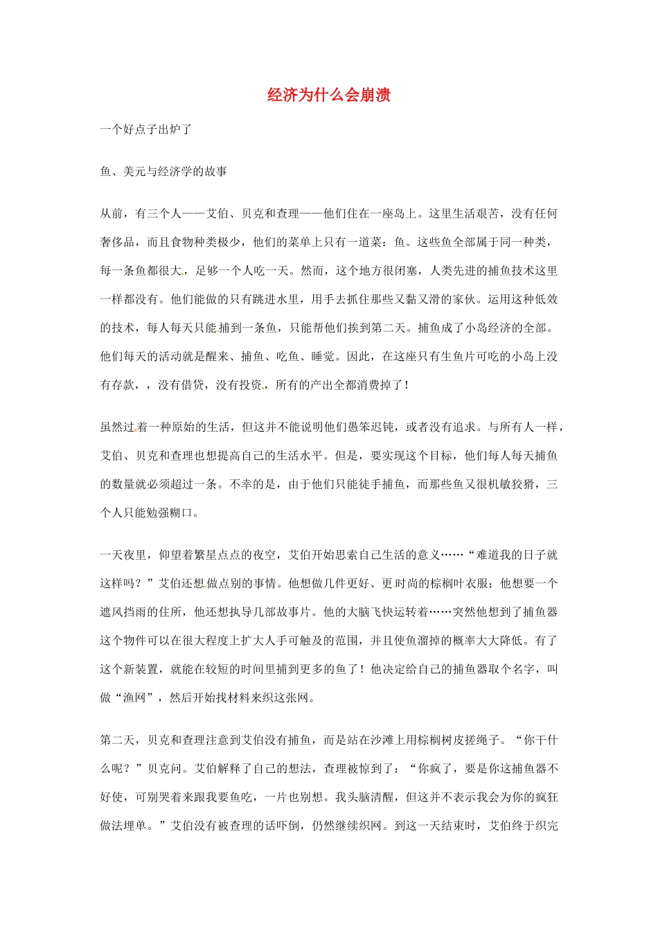 2012年高中优秀阅读材料之励志篇（二） 经济为什么会崩溃_第1页