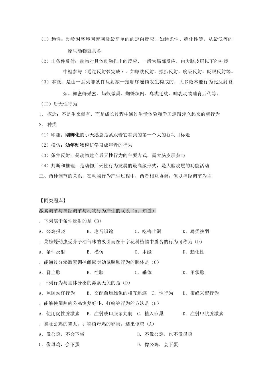 2012高三生物第一轮复习 4、生命活动的调节2-3人和高等动物生命活动的调节之动物行为产生的生理基础教案 新人教版_第2页