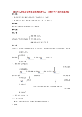 2012高三生物第一轮复习 4、生命活动的调节2-3人和高等动物生命活动的调节之动物行为产生的生理基础教案 新人教版