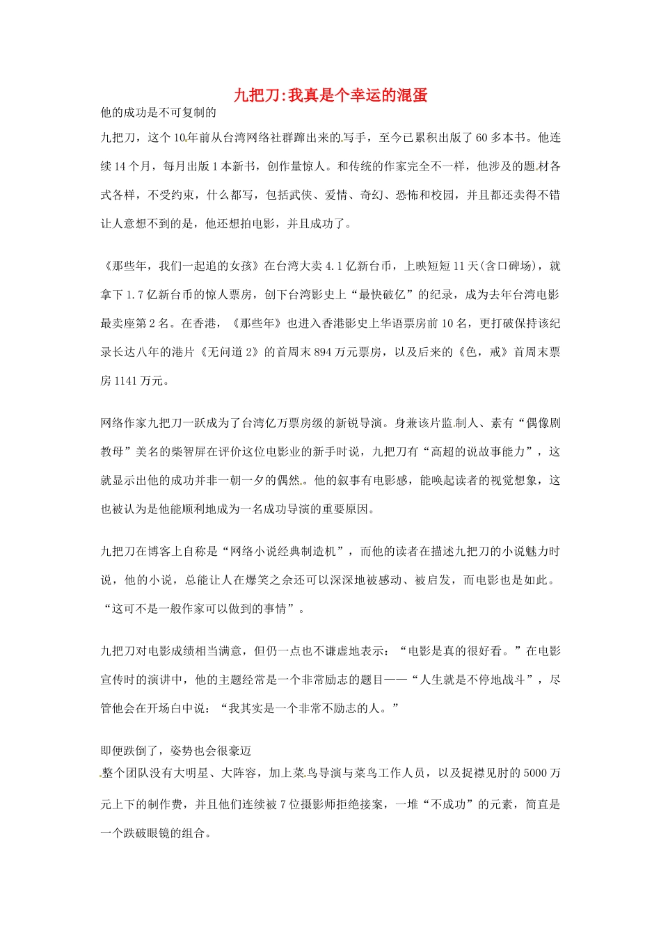 2012年高中优秀阅读材料之励志篇（二） 九把刀我真是个幸运的混蛋_第1页