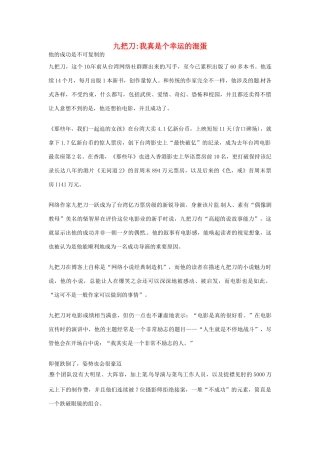 2012年高中优秀阅读材料之励志篇（二） 九把刀我真是个幸运的混蛋