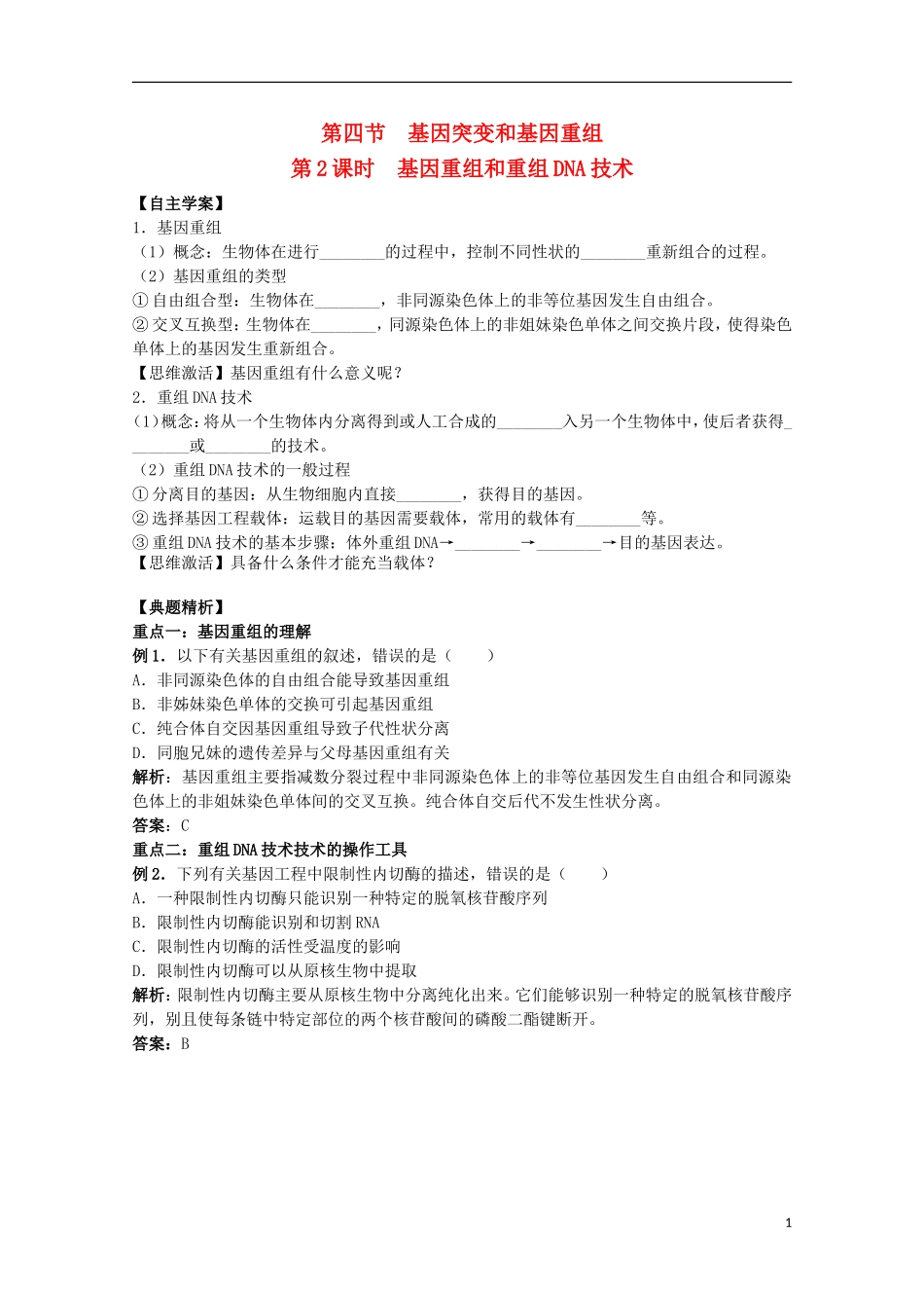 2012年高中生物4.4《基因重组和重组DNA技术》2自学学案 苏教版必修2_第1页