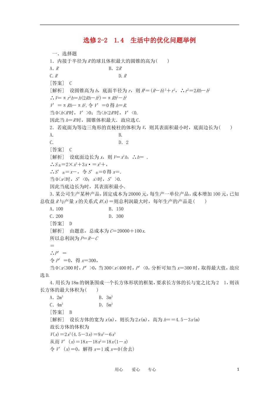 2012学年高中数学 1.4 生活中的优化问题举例学案 选修2-2_第1页