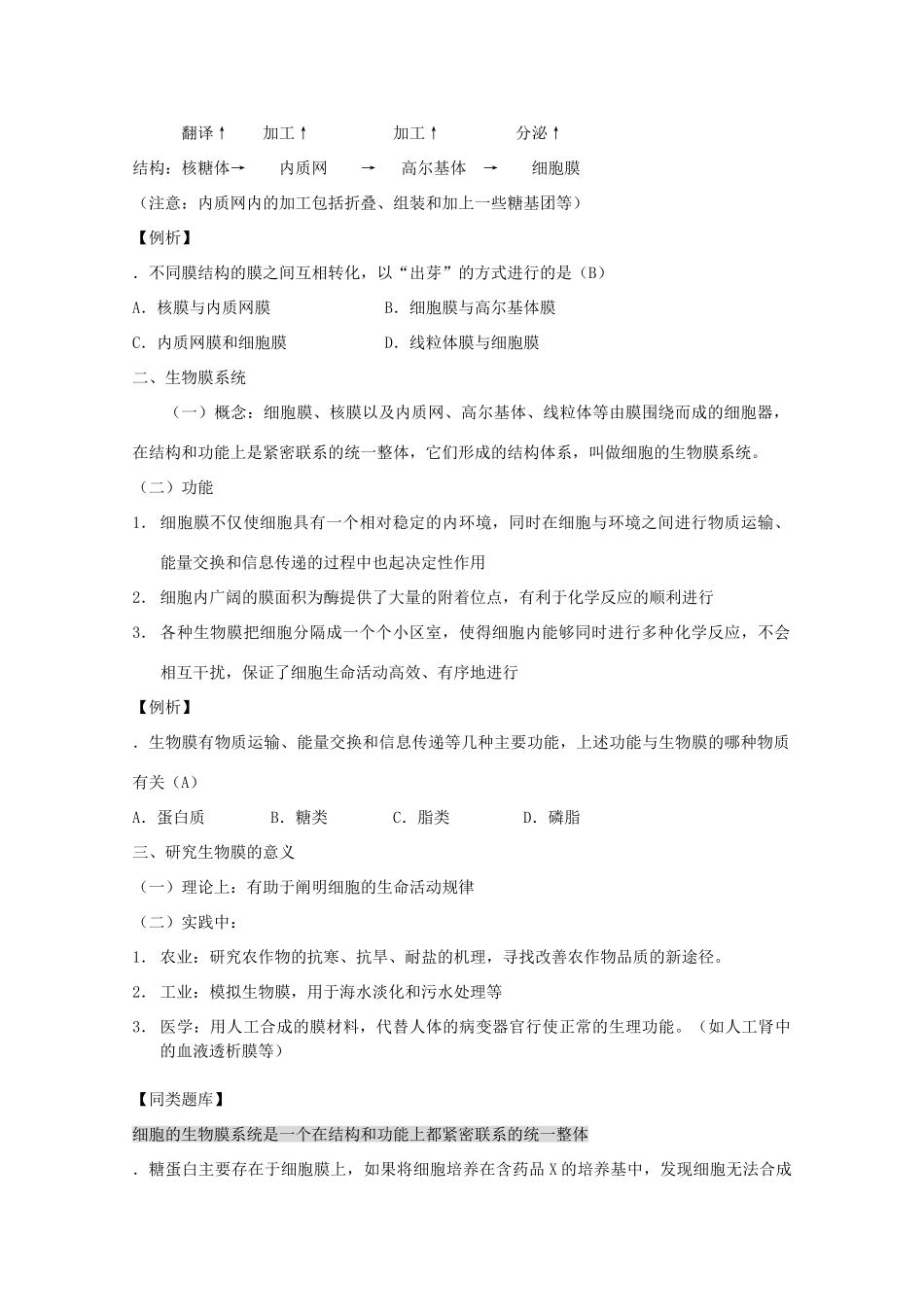2012高三生物第一轮复习 4、细胞与细胞工程1、细胞的生物膜系统教案 新人教版选修_第2页