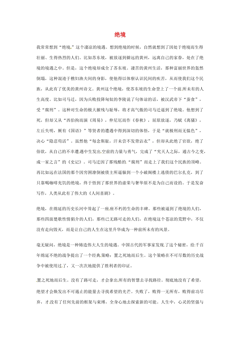 2012年高中优秀阅读材料之励志篇（二） 绝境_第1页