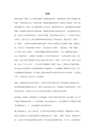 2012年高中优秀阅读材料之励志篇（二） 绝境