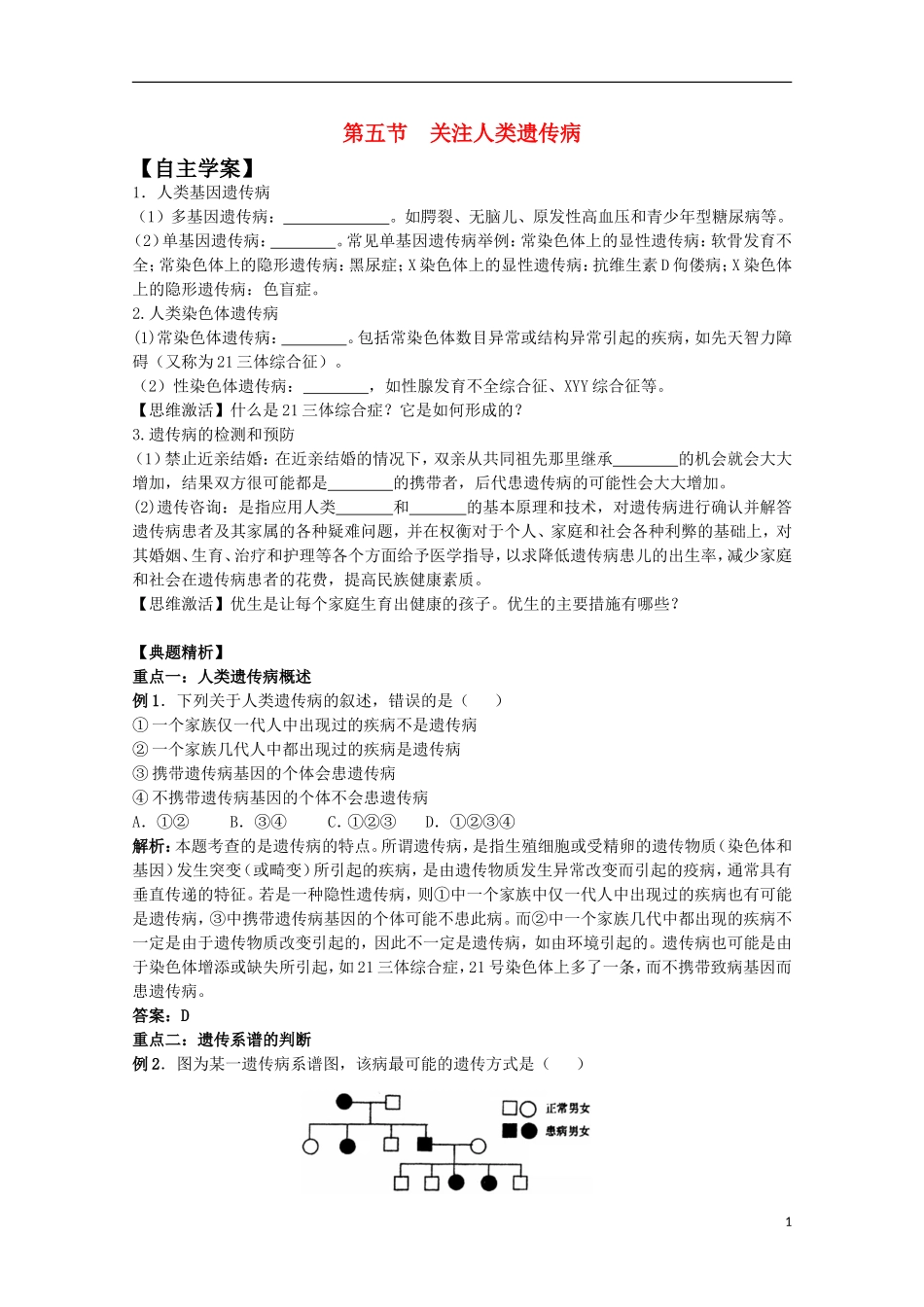 2012年高中生物4.5《关注人类遗传病》自学学案 苏教版必修2_第1页