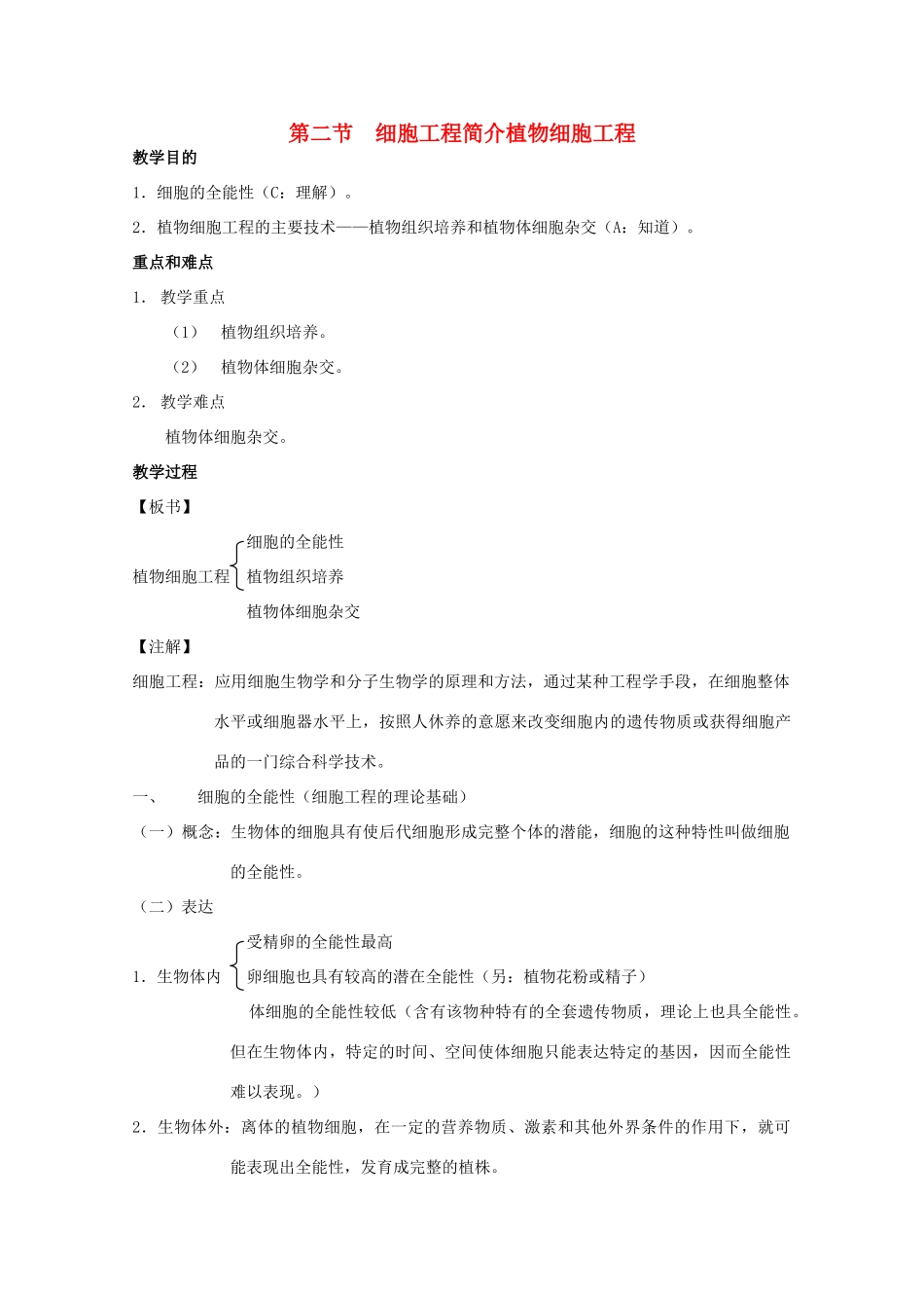 2012高三生物第一轮复习 4、细胞与细胞工程2-1细胞工程简介之植物细胞工程教案 新人教版选修_第1页
